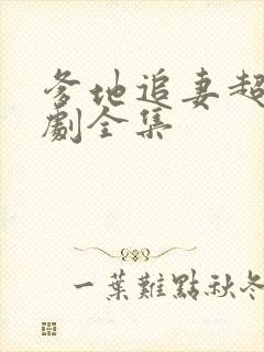 爹地追妻超甜短剧全集