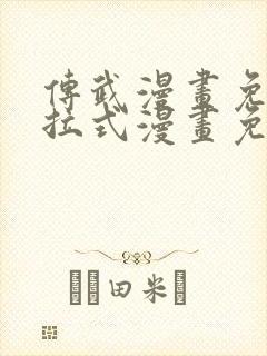 传武漫画免费下拉式漫画免费观看