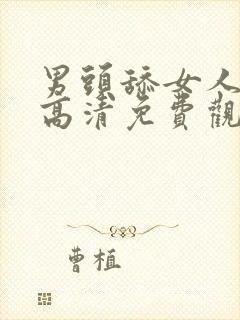 男头舔女人下面高清免费观看视频