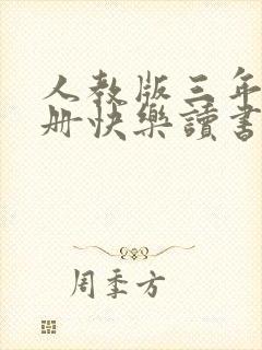 人教版三年级下册快乐读书吧书目