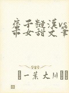 痞子糙汉vs乖乖女甜文笔趣阁