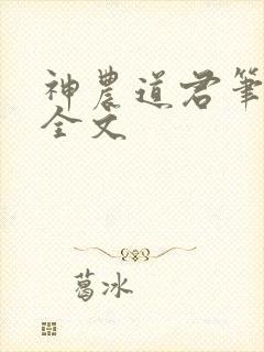 神农道君笔趣阁全文