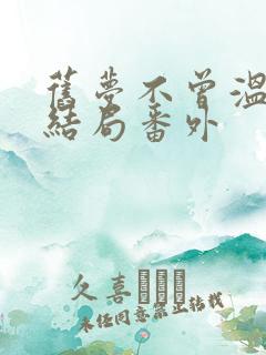 旧梦不曾温:大结局番外