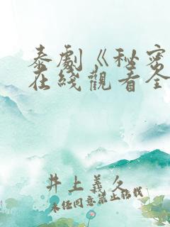 泰剧《秘密爱》在线观看全集