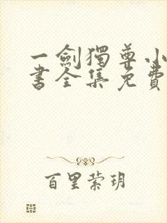 一剑独尊小说听书全集免费