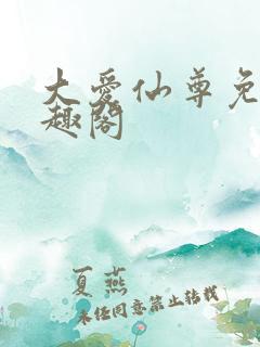 大爱仙尊免费笔趣阁
