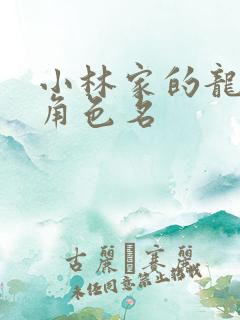 小林家的龙女仆角色名