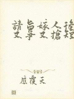 请旨嫁人后太子又争又抢短剧免费看