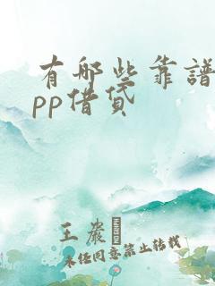 有哪些靠谱的app借贷