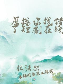 厉总你找错夫人了短剧在线观看