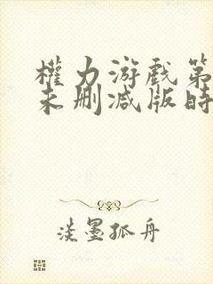 权力游戏第一季未删减版时长