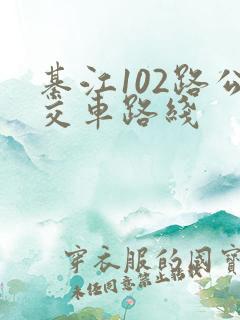 綦江102路公交车路线