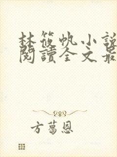 林筱帆小说免费阅读全文最新章节