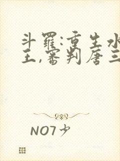 斗罗:重生水龙王,审判唐三