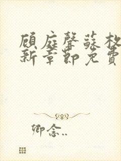 顾庭声苏枚清最新章节免费阅读