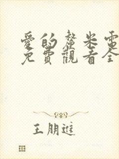 爱的厘米电视剧免费观看全集在线