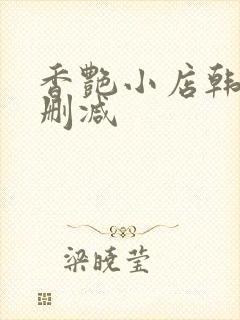 香艳小店韩漫无删减