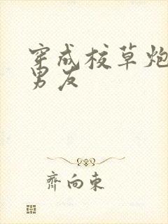 穿成校草炮灰前男友