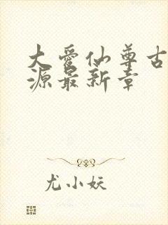 大爱仙尊古月方源最新章