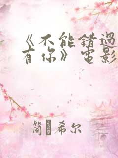 《不能错过的只有你》电影