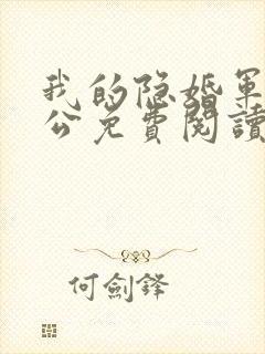 我的隐婚军官老公免费阅读