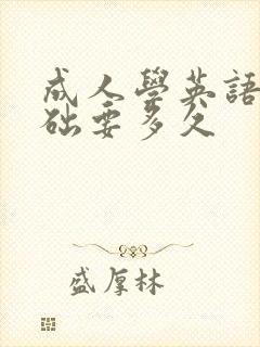 成人学英语零基础要多久