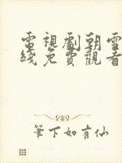 电视剧朝雪录在线免费观看