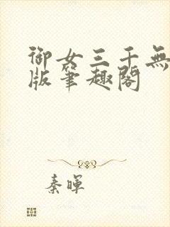御女三千无删减版笔趣阁