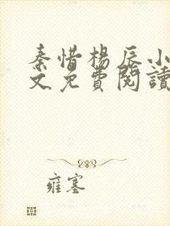 秦惜杨辰小说全文免费阅读无弹窗