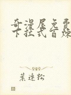 奇漫屋免费漫画下拉式百炼成神