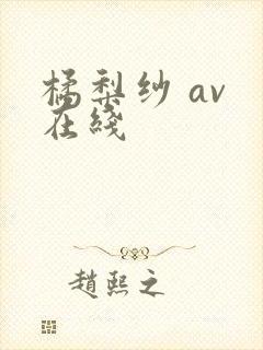 橘梨纱 av 在线