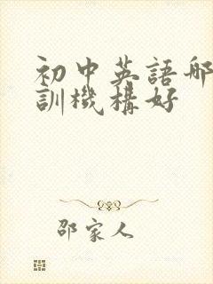 初中英语哪个培训机构好