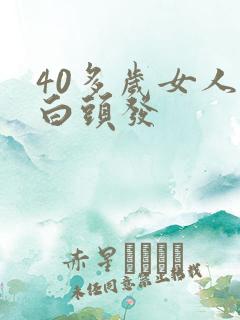 40多岁女人有白头发