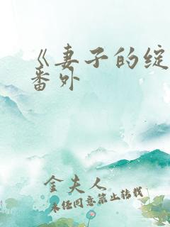 《妻子的绽放》番外