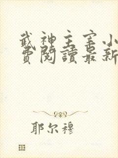 武神主宰小说免费阅读最新