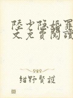 陆少隐婚罪妻全文免费阅读