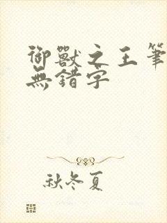 御兽之王笔趣阁无错字