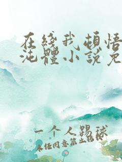 在线我顿悟了混沌体小说免费