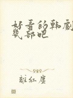 好看的韩剧推荐几部吧