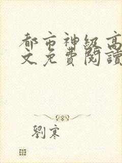 都市神级高手全文免费阅读