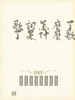 歌词怎么了怎么了是什么歌