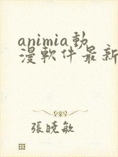 animia动漫软件最新版下载