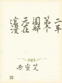 沧元图第二季动漫在哪个平台