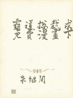 霸道总裁求抱抱免费漫画下拉式