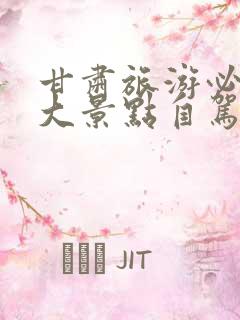 甘肃旅游必去十大景点自驾游