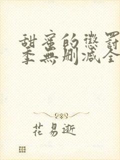 甜蜜的惩罚第二季无删减全集完整版