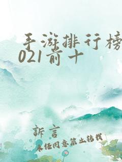 手游排行榜单2021前十