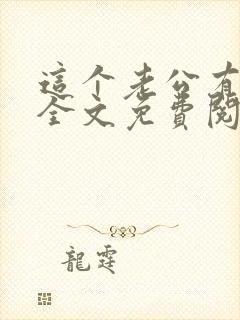 这个老公有点甜全文免费阅读