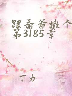 跟乔爷撒个娇 第3185章