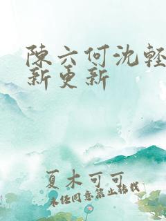 陈六何沈轻舞最新更新